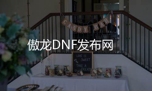 傲龙DNF发布网