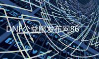 DNF公益服发布网86微变版（游戏介绍与玩法攻略）
