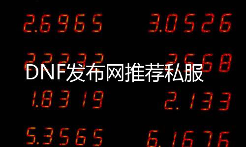 DNF发布网推荐私服