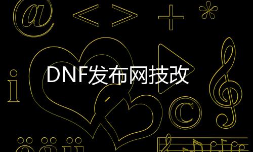 DNF发布网技改
