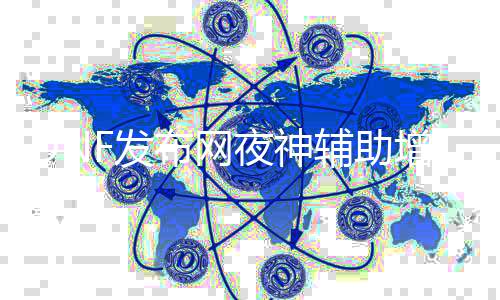 DNF发布网夜神辅助增强版成品（dnf助手夜间模式）